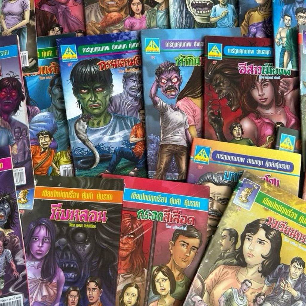 หนังสือ การ์ตูน ผีไทย คละฉบับ 20 เล่ม