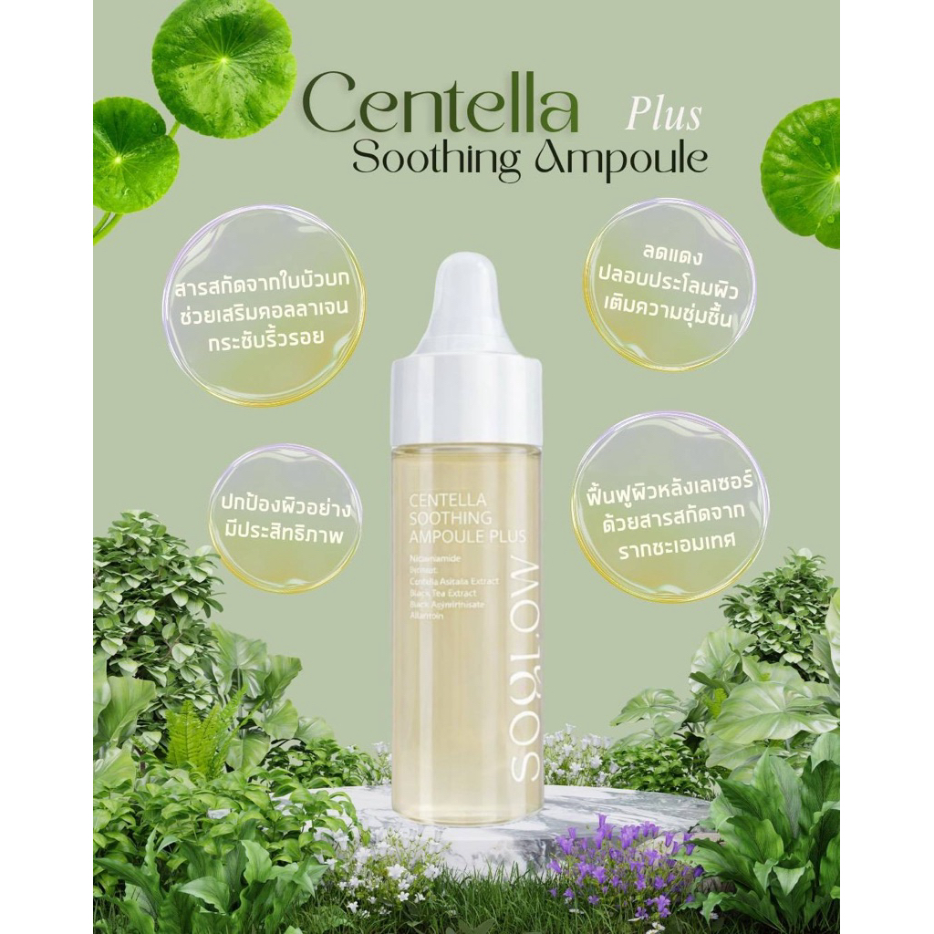 แอมพูล เซรั่มบำรุงผิวหน้า Soglow Centella Soothing Ampule Plus 30 ml.