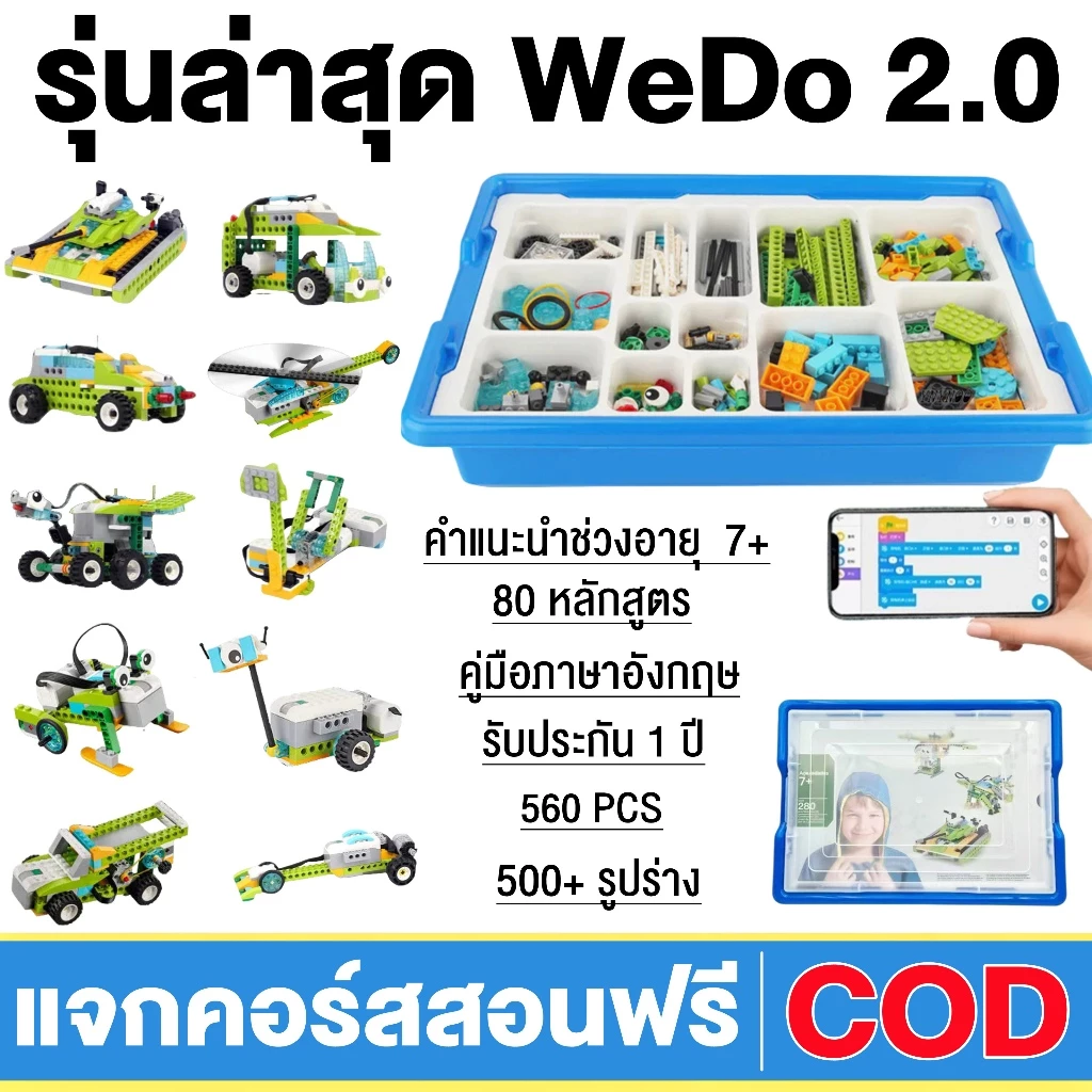 Wedo 2.0 หุ่นยนต์โปรแกรมมิ่งเวอร์ชันล่าสุด 560 ชิ้น แจกคอร์สสอนฟรี ส่งของจากไทย