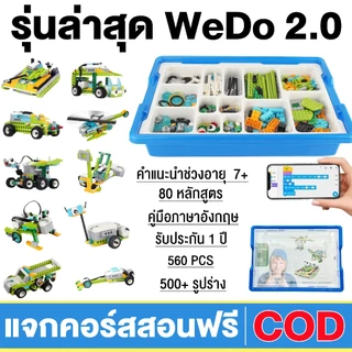 Wedo 2.0 หุ่นยนต์โปรแกรมมิ่งเวอร์ชันล่าสุด 560 ชิ้น แจกคอร์สสอนฟรี ส่งของจากไทย