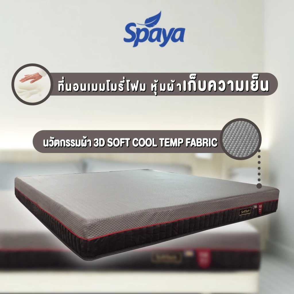SPAYA ที่นอนเมมโมรี่โฟม รุ่น Soft Tech หนา 8 นิ้ว ขนาด 3.5/5/6 ฟุต thumbnail 7