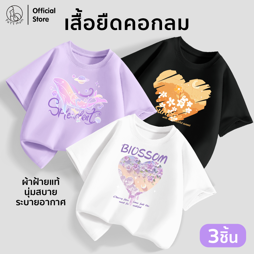 Patt mom เสื้อผ้าเด็กหญิง เสื้อยืดสกรีนลายสุดน่ารัก เซ็ต 3 ชิ้น ผ้านุ่ม เหมาะสำหรับใส่เที่ยวและอยู่บ้าน (B007-LWDX-3)
