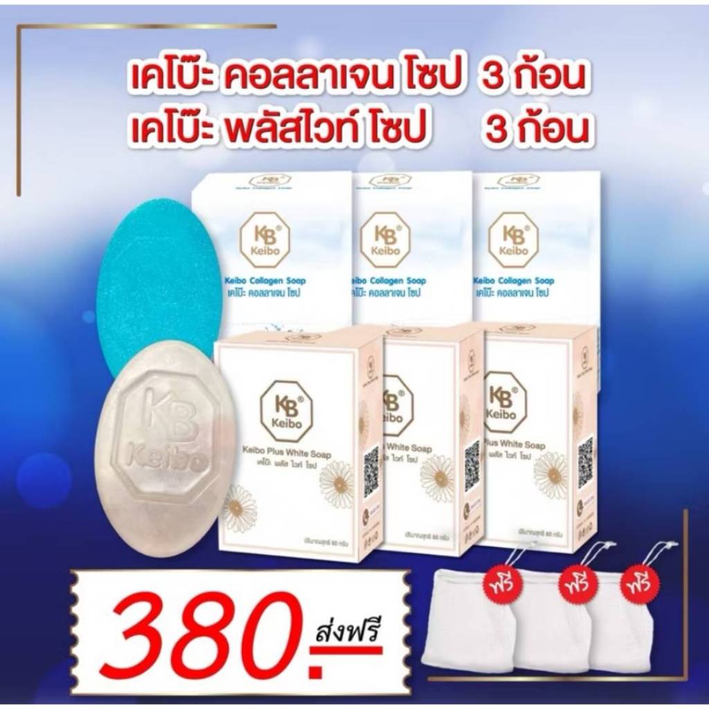 สบู่คอลลาเจนและสบู่หน้าเงาพลัสไวท์โซปเคโบ๊ะ เชตคละ2สูตร