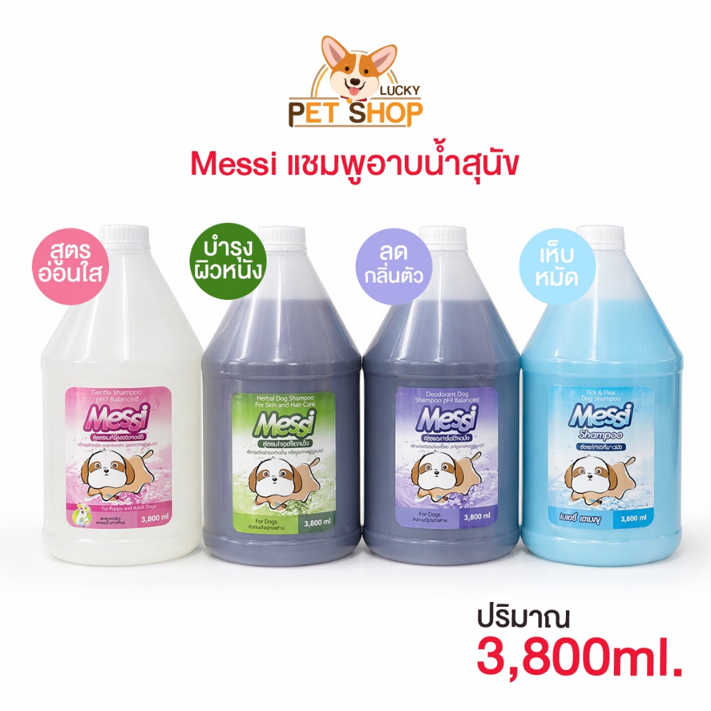 Messi แชมพูอาบน้ำสำหรับสุนัข 4สูตร ขนาด 3,800ml.