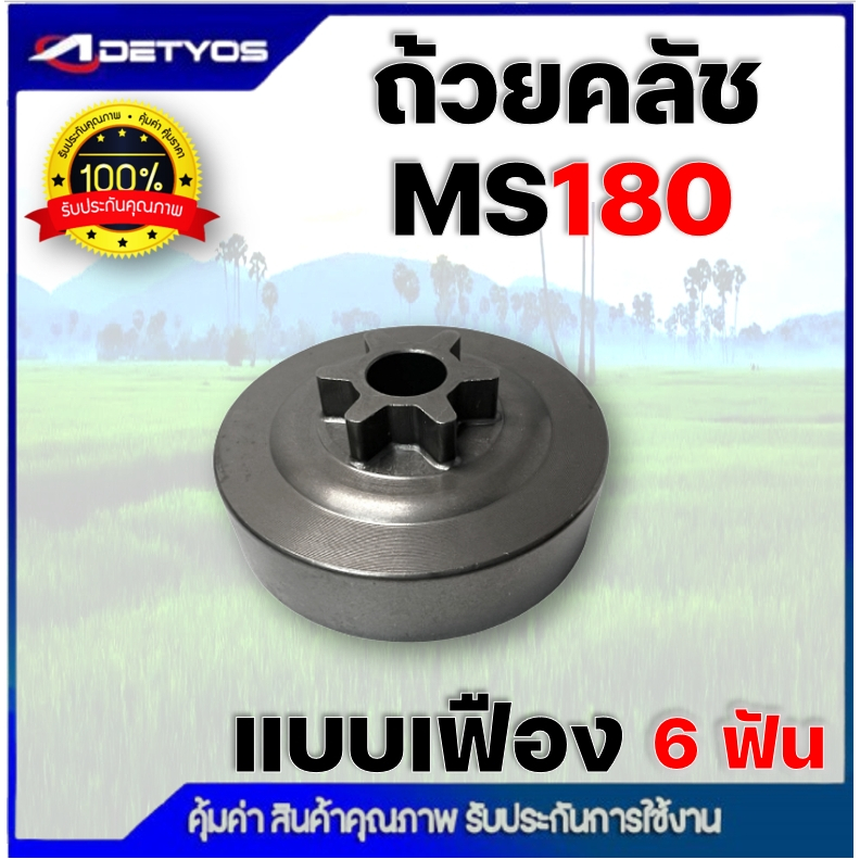 ถ้วยคลัช ถ้วยเฟือง ชามครัช สเตอร์เฟือง ถ้วยสวมแหวน สเตอร์แหวน ฝาครอบคลัช MS180 MS381 MS070 เครื่องเลื่อยยนต์ เลื่อยไม้