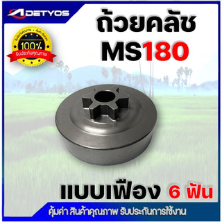 ถ้วยคลัช ถ้วยเฟือง ชามครัช สเตอร์เฟือง ถ้วยสวมแหวน สเตอร์แหวน ฝาครอบคลัช MS180 MS381 MS070 เครื่องเลื่อยยนต์ เลื่อยไม้