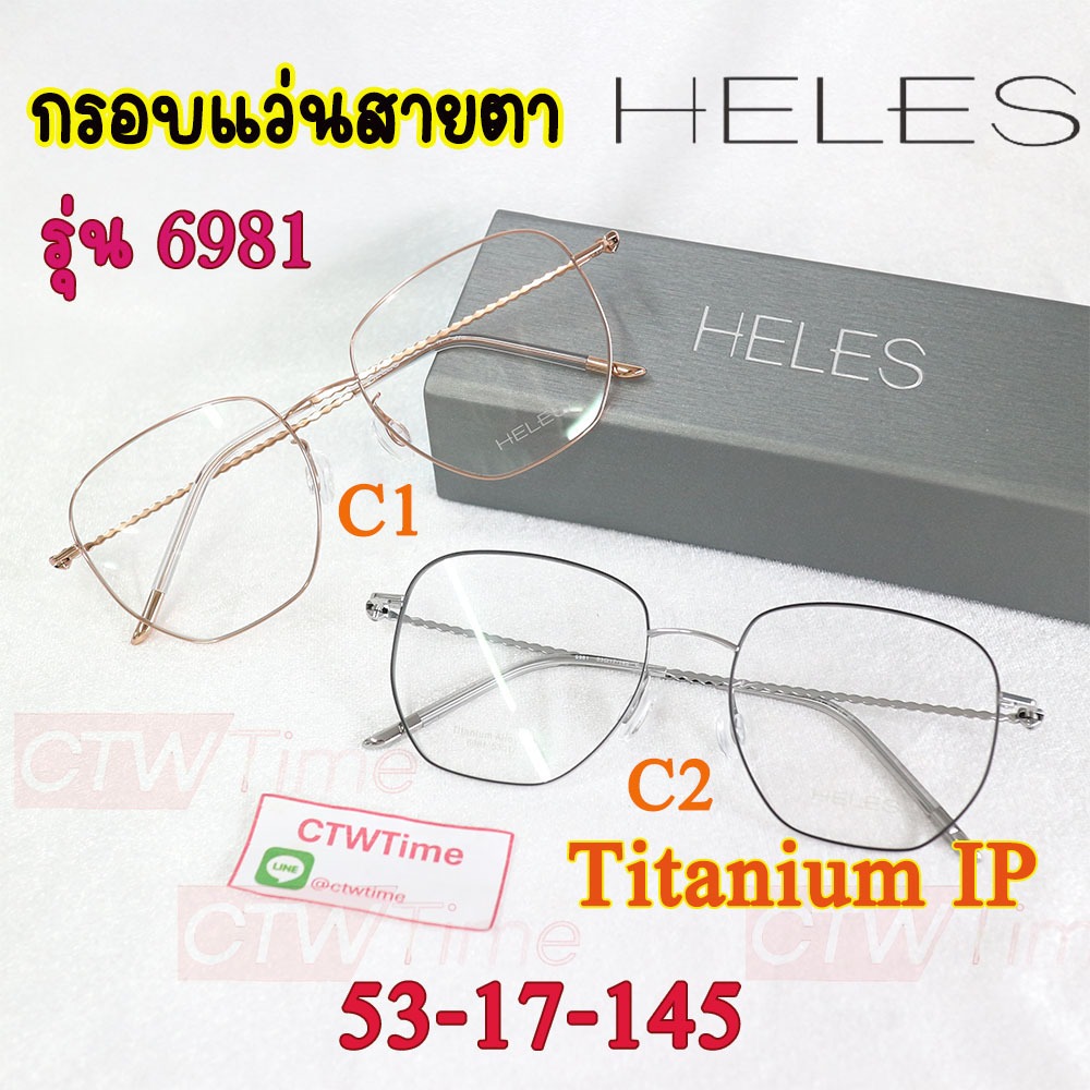 กรอบแว่นสายตา HELES รุ่น 6981 C1 C2 [53-17-145] Titanium Alloy IP ของแท้