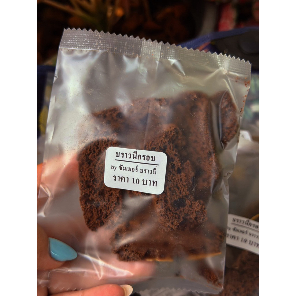 บราวนี่กรอบ บราวนี่ช๊อคโกแลต อบกรอบ อร่อยเต็มคำ