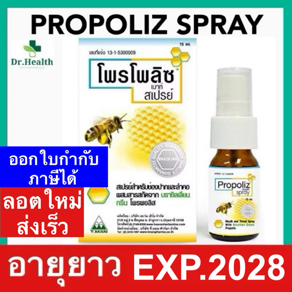 PROPOLIZ MOUTH SPRAY โพรโพลิซ เมาท์ สเปรย์ ระคายคอ คอแห้ง เสียงแหบ