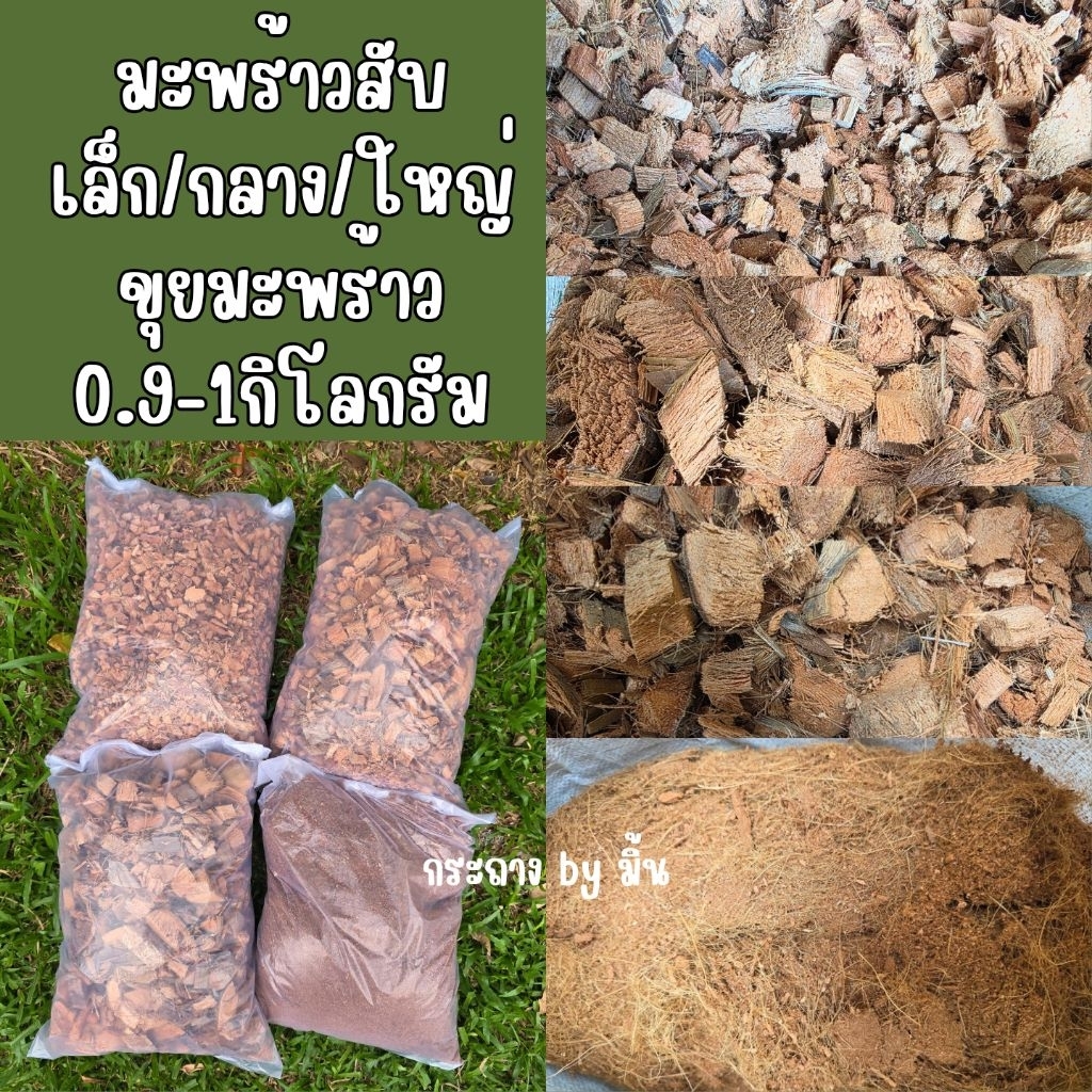 มะพร้าวสับเล็ก สับกลาง สับใหญ่ ขุยมะพร้าว ถุงละ 0.9-1กิโลกรัม