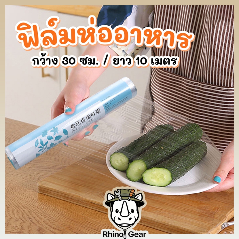 แรปห่ออาหาร ฟิล์มถนอมอาหาร พลาสติกแรป ฟิล์มถนอมอาหาร ฟิล์มแพ็คอาหาร แรปกันแมลง พลาสติกแรปอาหาร