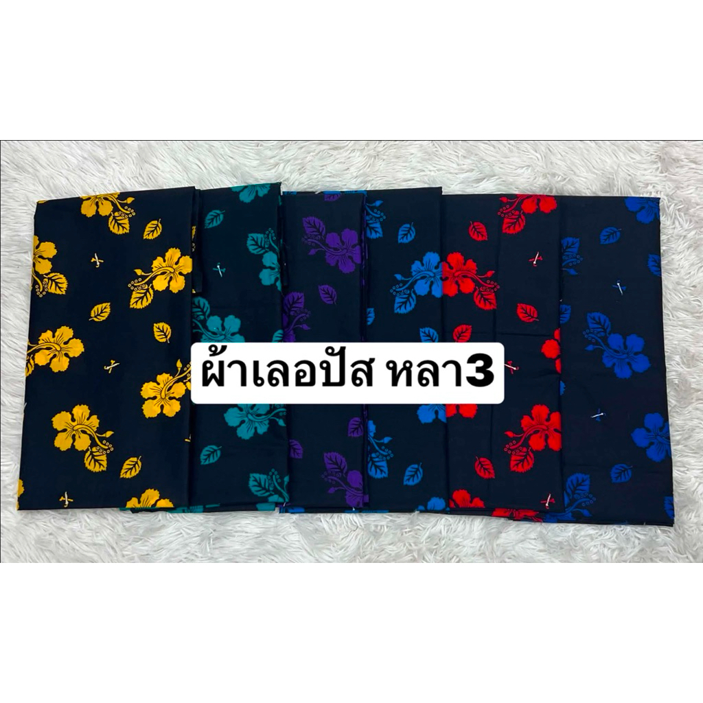 ผ้าเลอปัส (kain lepas) ผ้าเลอปัสโกลก หลา3และ2หลา