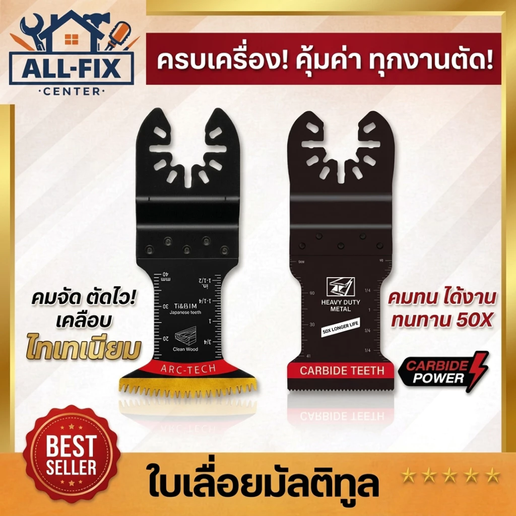 ใบเลื่อยมัลติทูล Bi-metal Carbide ตัด ขัด เซาะ ตัดไม้ ตัดเหล็ก ขัดร่องยาแนว ตัดยิปซั่ม เกรดพรีเมียม