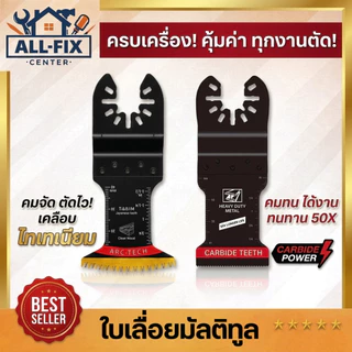ใบเลื่อยมัลติทูล Bi-metal Carbide ตัด ขัด เซาะ ตัดไม้ ตัดเหล็ก ขัดร่องยาแนว ตัดยิปซั่ม เกรดพรีเมียม