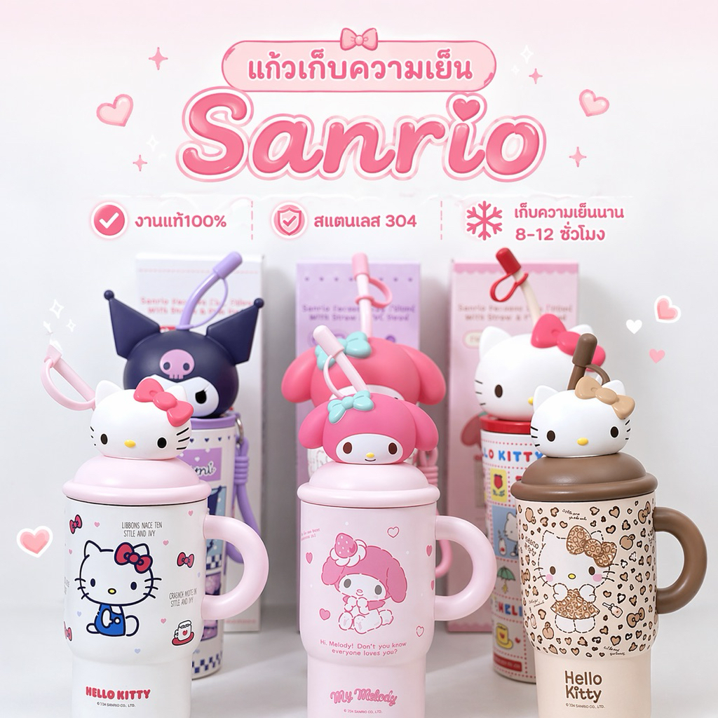 แก้วเก็บความเย็น Sanrio 650ml สแตนเลส304 งานแท้