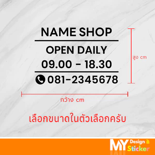 สติ๊กเกอร์ติดกระจก ใส่ชื่อร้าน เวลาเปิด-ปิดร้าน (แก้ไขชื่อร้าน เวลา เบอร์โทรได้)