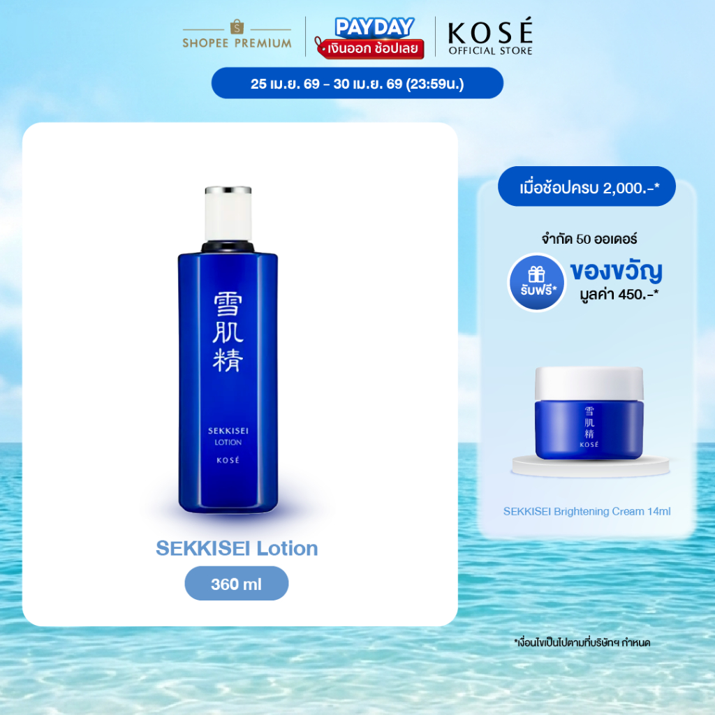 KOSÉ SEKKISEI LOTION 360ml โคเซ่ เซกิเซ โลชั่น 360 มล ไวท์เทนนิ่งโลชั่น เพื่อผิวชุ่มชื่น แลดูกระจ่างใส