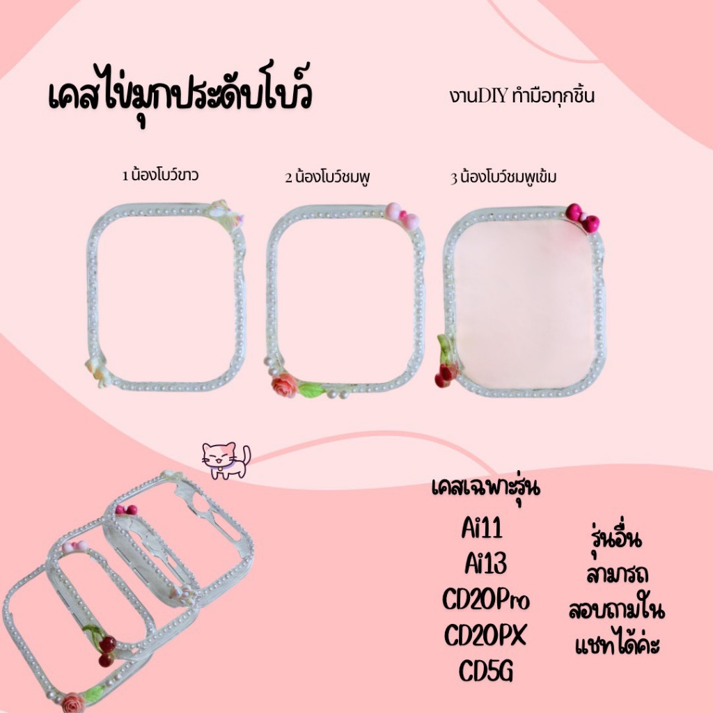 เคสใสประดับไข่มุก DIY เคสกันรอย เคสแข็ง เคสเฉพาะรุ่น เคสAi11 Ai13 CD20
