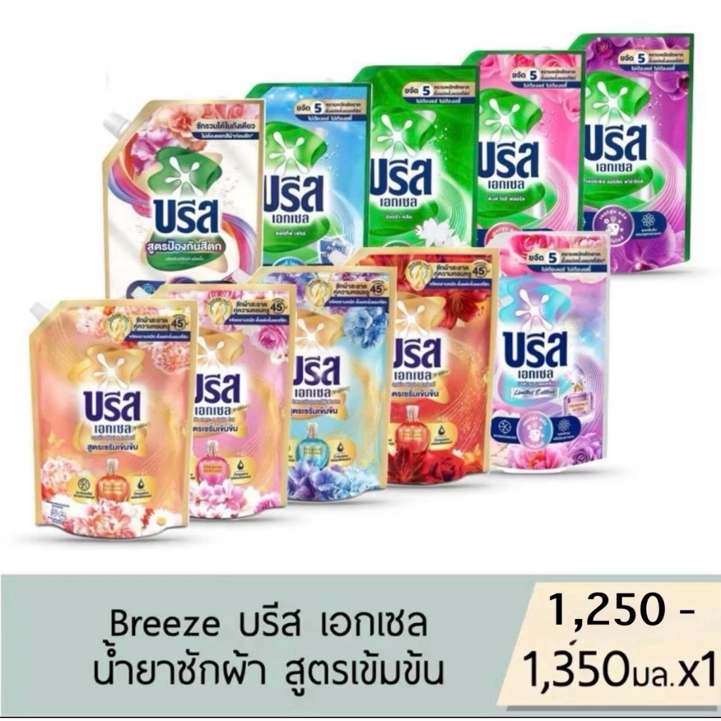 บรีส เอกเซล ผลิตภัณฑ์ซักผ้าชนิดน้ำ สูตรเข้มข้น ปริมาณ 1100-1350 มล. (ถุง)
