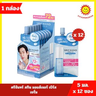 [ 12 ซอง ] SRICHAND IN-SKIN ศรีจันทร์ ขนาด 5-10 มล. x 12 ซอง 8 สูตร------รุ่น 12 ซอง (1 กล่อง)