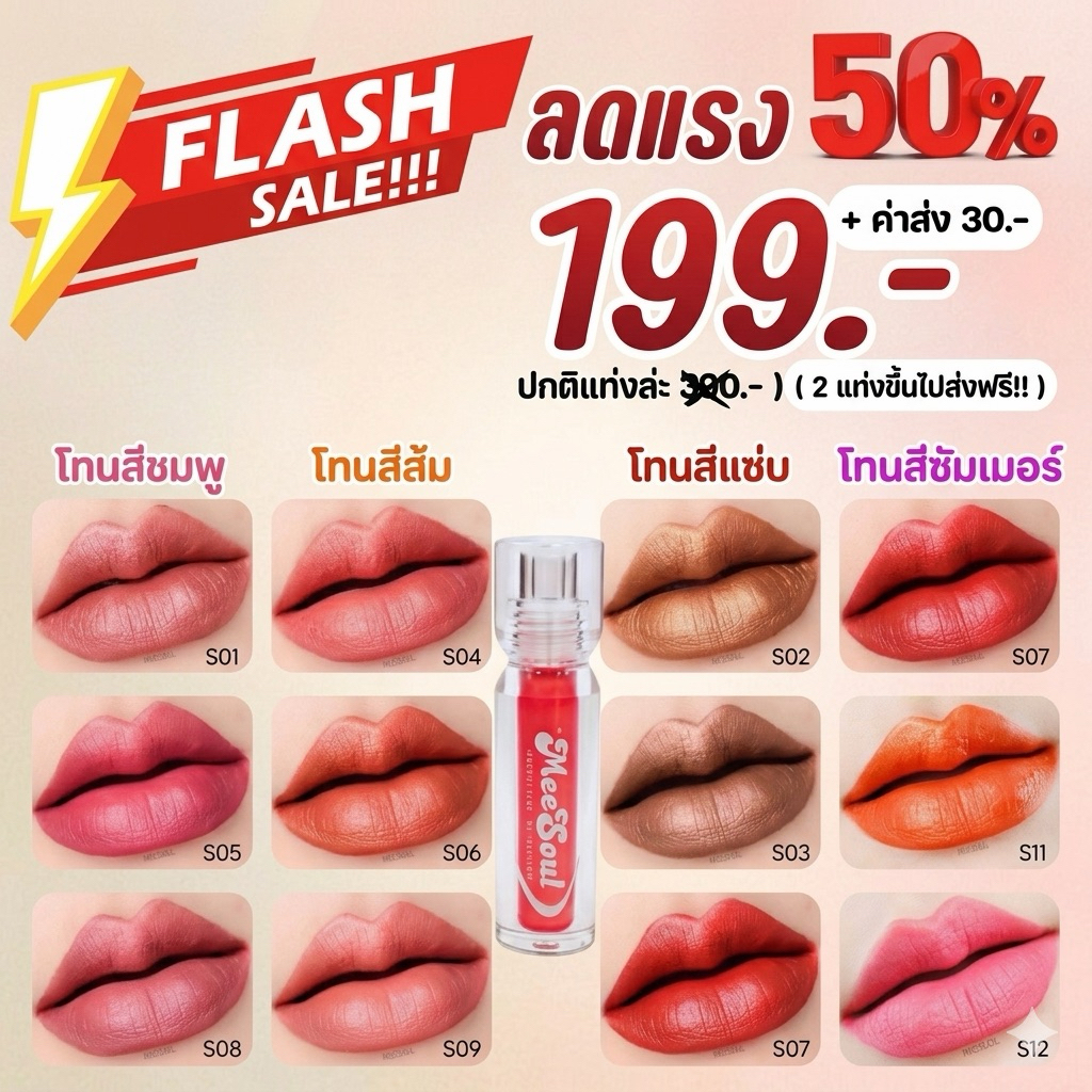 ลิปเนื้อมุกเงาสวย ลิปติดทน ลิปแมทเมทัลลิค ไม่ติดแมส กันน้ำ ลิปสติก ลิปMeesoul
