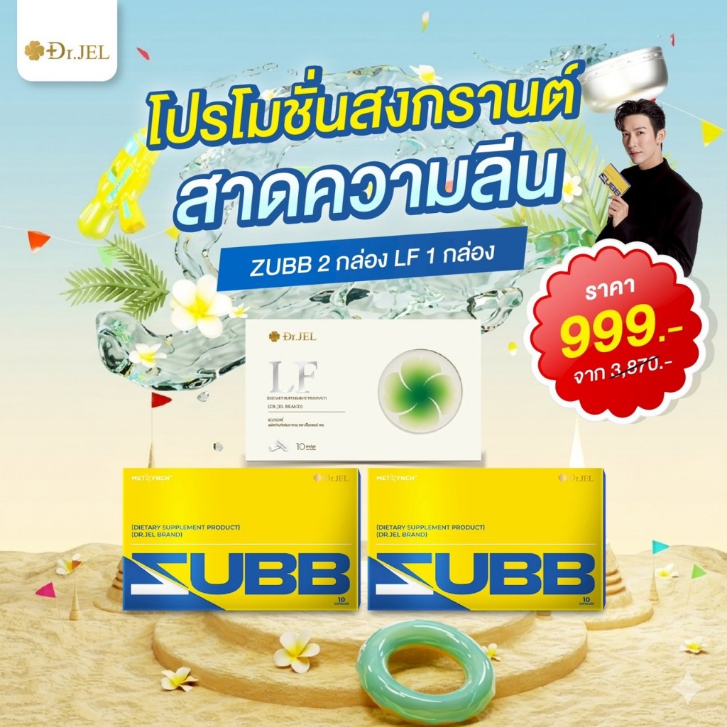 โปรแพคคู่ Dr.Jel ZUBB+LF ด็อกเตอร์เจล ดีเจพุฒ เร่งเผาผลาญ 1 กล่อง มี 10  แคปซูล