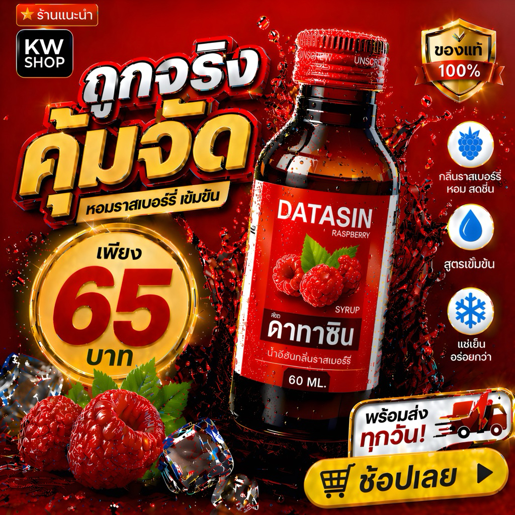 FLASH SALE 【ฝาแดง🍒】DATASIN SYRUP น้ำหวานเข้มข้นพิเศษ สินค้าพร้อมส่ง