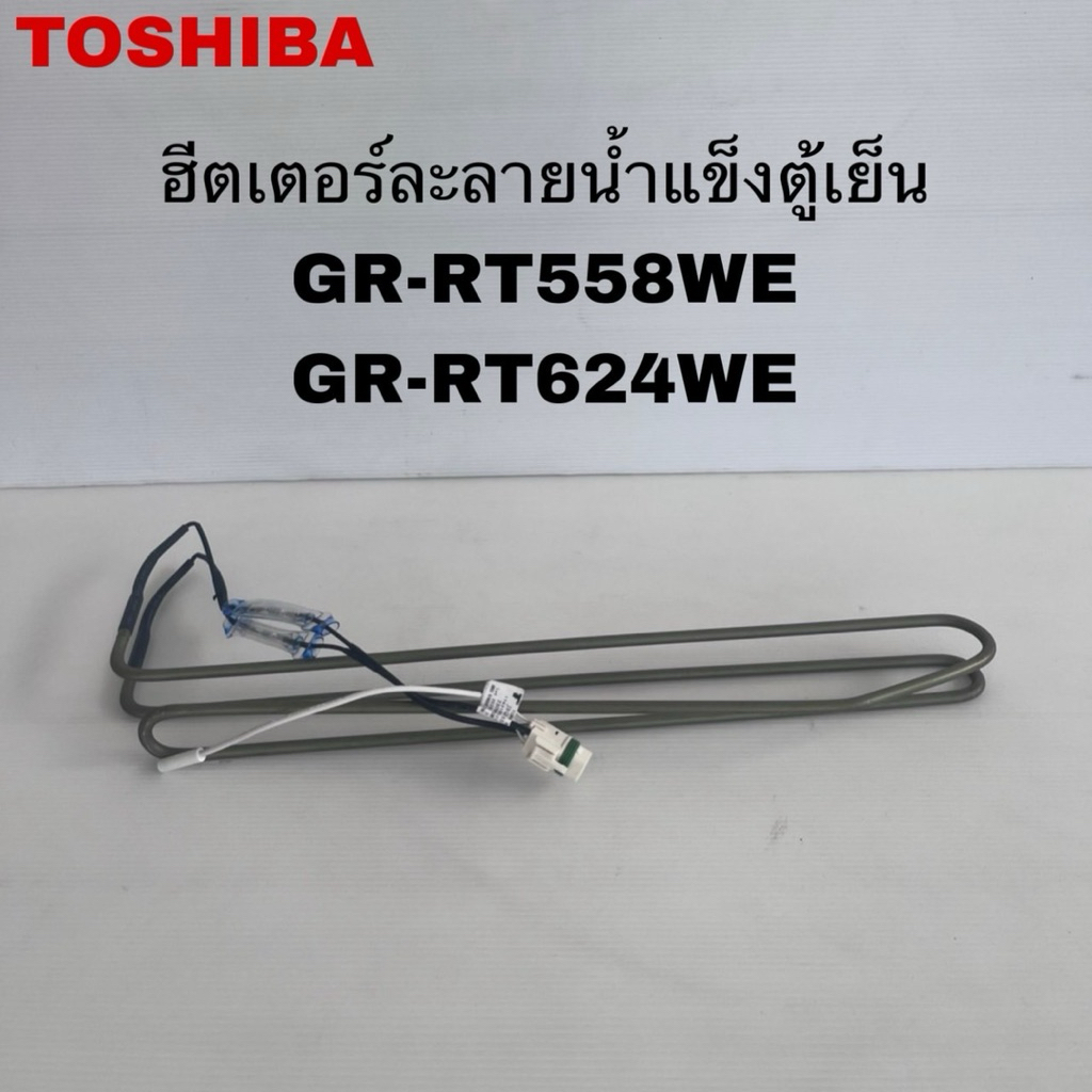 ฮีตเตอร์ละลายน้ำแข็งตู้เย็นTOSHIBA แท้ใหม่รุ่นGR-RT558WE GR-RT559WE GR-RT624WE