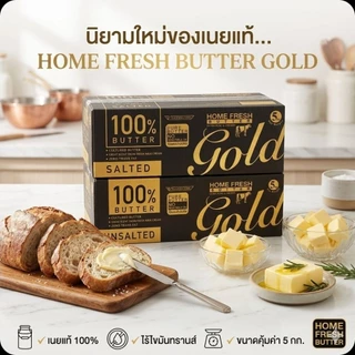 📦❄️HomeFreshGold โฮมเฟรชโกลด์ เนยแท้ 100% ชนิด เค็ม/จืด ขนาด 5 กิโลกรัม.❄️📦⚠️《ส่งแบบธรรมดา》⚠️