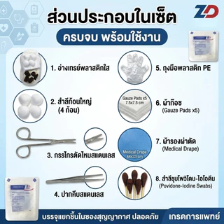 ชุดทำแผล ชุดตัดไหม ปลอดเชื้อ 100% (Sterile Wound Dressing Kit) Zhende Medical ครบจบในกล่องเดียว เกรดการแพทย์