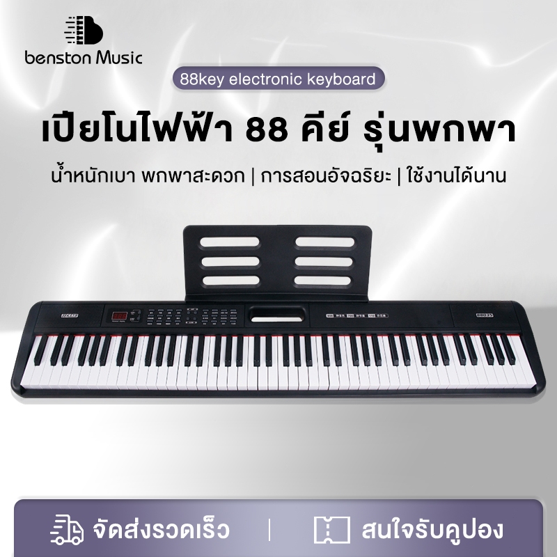 Benston เปียโนไฟฟ้าอัจฉริยะ 88คีย์ บลูทูธ การออกแบบพกพาสะดวก พร้อม MIDI ครู คีย์บอร์ดเวโลซิตี้ 88035S