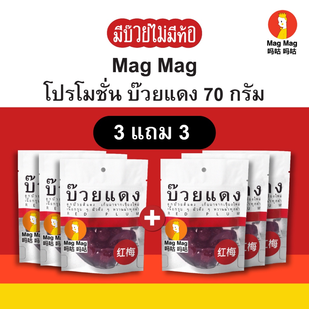 MagMag บ๊วยแดง 3 แถม 3 ขนาด 70 กรัม บ๊วยไร้เม็ด  เนื้อบ๊วยแท้ เปรี้ยวตาตื่น