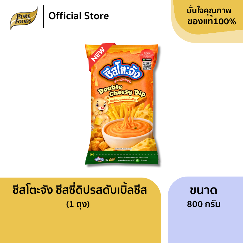 ใหม่! ชีสโตะจัง รสดับเบิ้ลชีส ขนาด 800 กรัม เข้มข้น หอมมัน ซอสชีสจิ้มเฟรนฟราย ของทอด ซอสชีสสำเร็จรูป