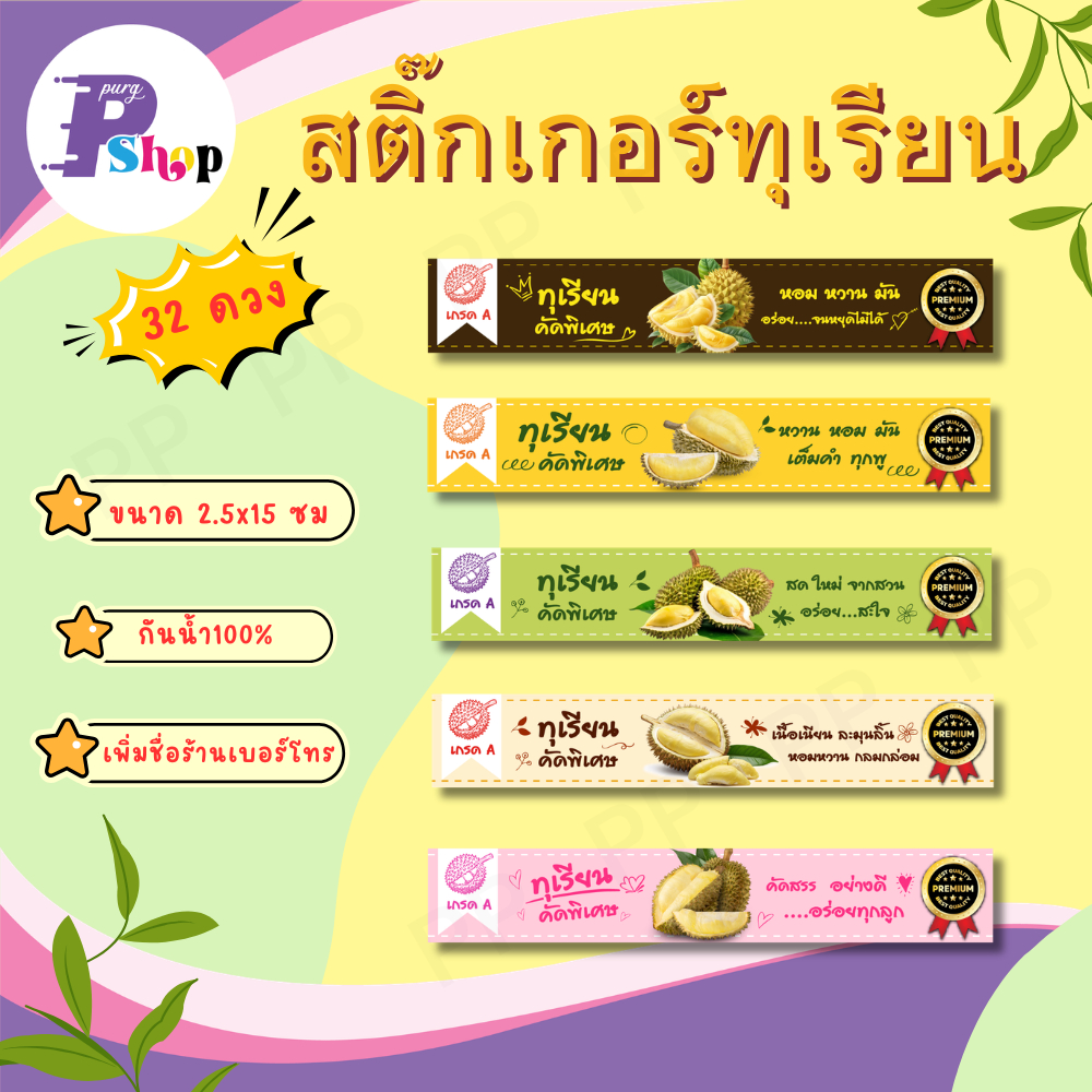 (สั่ง10แผ่น เพิ่มชื่อร้านและเบอร์ฟรี)สติ๊กเกอร์ทุเรียน ติดผลิตภัณฑ์ ติดกล่อง  ขนาด 2.5 x 15 ซม. (ได้ 32 ดวง) PPP090 - PP