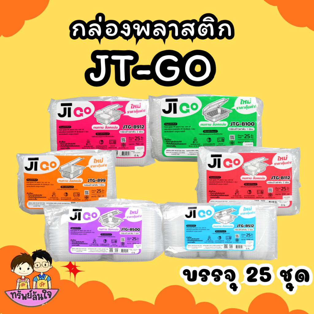 กล่องข้าวพลาสติกฝาติด JT ขนาด 450ml 650ml 750ml 1000ml เข้าไมโครเวฟได้ (25ชิ้น/แพ็ค)