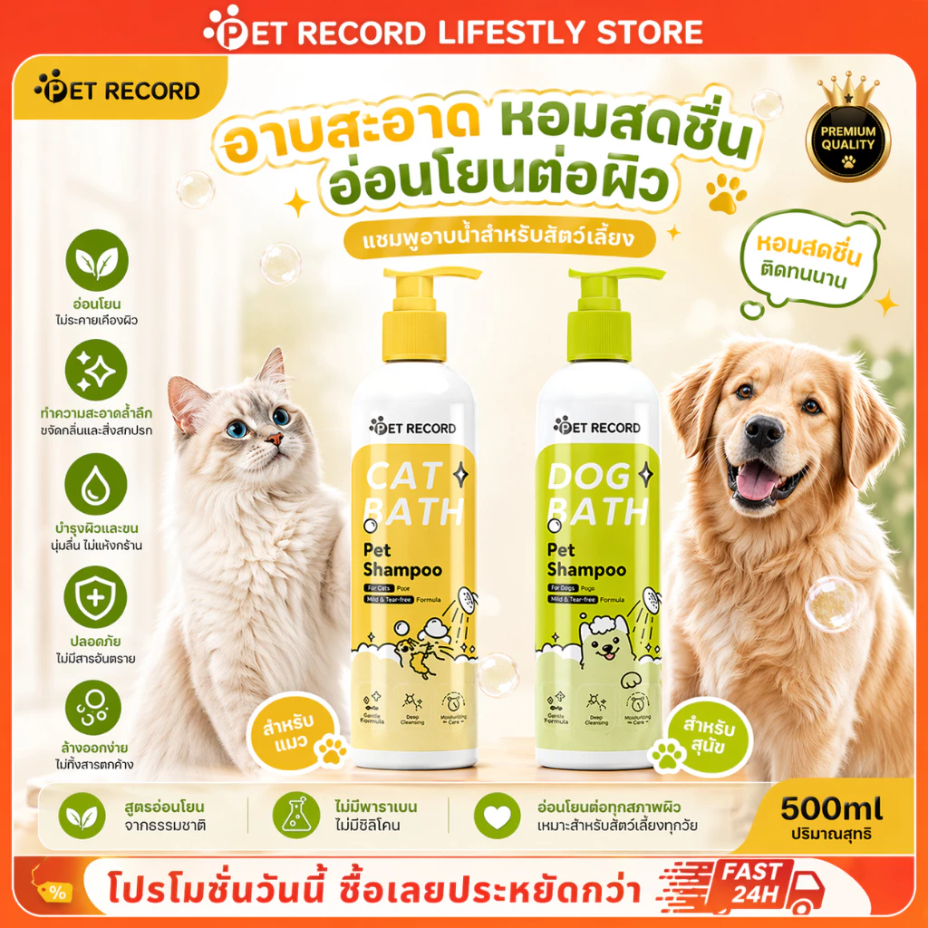 Pet Record แชมพูสำหรับสัตว์เลี้ยงแมวและสุนัข แชมพูระงับกลิ่นกายสุนัขสากล แชมพูป้องกันแบคทีเรียแมวกำจัดหมัด