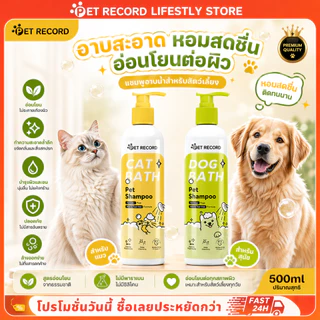 Pet Record แชมพูสำหรับสัตว์เลี้ยงแมวและสุนัข แชมพูระงับกลิ่นกายสุนัขสากล แชมพูป้องกันแบคทีเรียแมวกำจัดหมัด