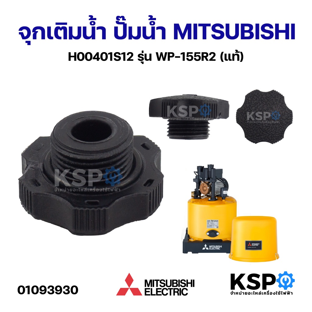 จุกเติมน้ำ ปั๊มน้ำ MITSUBISHI มิตซูบิชิ H00401S12 รุ่น WP-155R2 (แท้) อะไหล่ปั๊มน้ำ