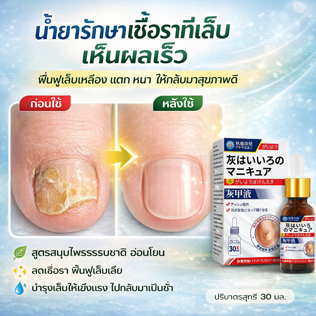 เซรั่มบำรุงเล็บ กำจัดเล็บสีเทา บำรุงและซ่อมแซมเล็บที่เสียหาย ซึมลึก ดูแลฐานเล็บ เหมาะสำหรับเล็บมือและเล็บเท้า
