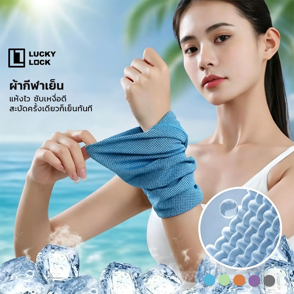 Luckylock ผ้าขนหนูเย็นเกรดพรีเมียม Cooling Towel ซับเหงื่อไว เย็นทันทีที่สะบัด ลดอุณหภูมิผิว สำหรับออกกำลังกาย