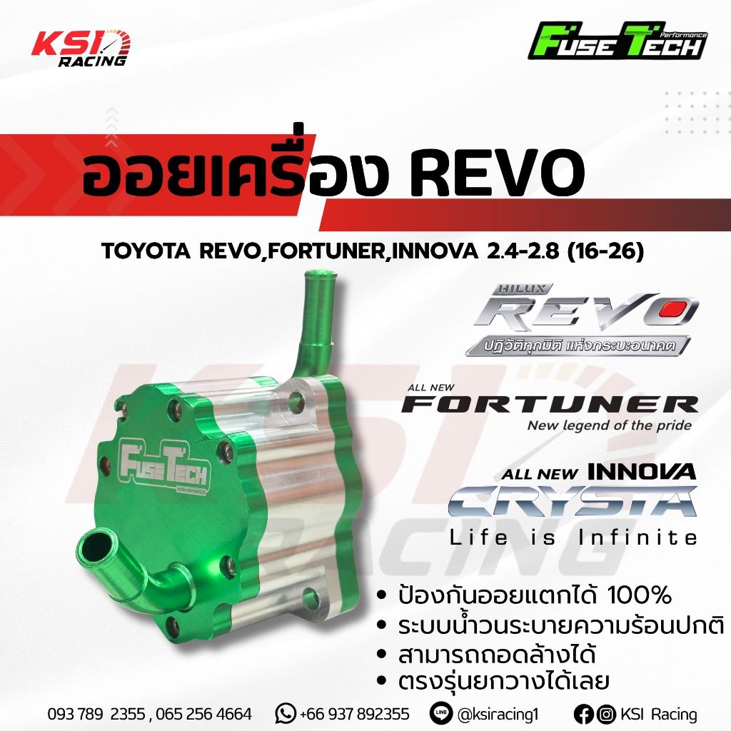 FUSE TECH ออยเครื่องแต่ง ตรงรุ่น TOYOTA REVO , FORTUNER , INNOVA โตโยต้า รีโว่ , ฟอร์จูนเนอร์ , อินโนว่า 2.4-2.8 16-26