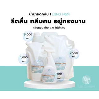 น้ำยาอัดกลีบลองหอม เข้มข้น (ลินิน ผ้ารีดยาก กระโปรง ผ้าไหม)
