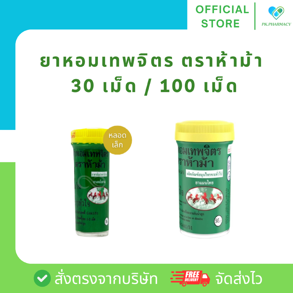 ยาหอมเทพจิตร ตราห้าม้า (เม็ดอม) ขนาด 30 เม็ด หรือ 100 เม็ด