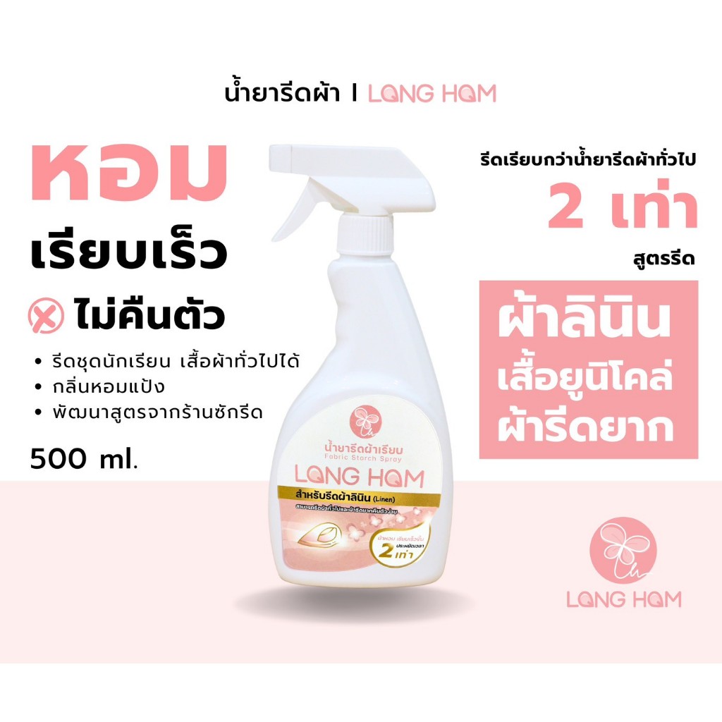 น้ำยารีดผ้าเรียบลองหอม สำหรับผ้ารีดยาก คืนตัวง่าย (ผ้าลินิน)