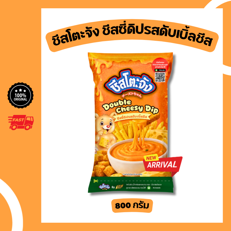 ใหม่! ชีสโตะจัง รสดับเบิ้ลชีส ขนาด 800 กรัม เข้มข้น หอมมัน ซอสชีสจิ้มเฟรนฟราย ของทอด ซอสชีสสำเร็จรูป
