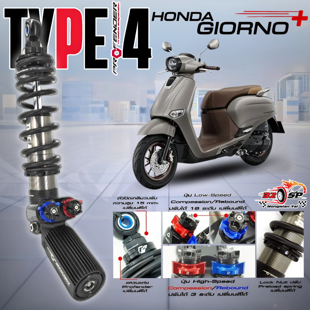 โช๊คหลัง PROFENDER TYPE 4 สำหรับ GIORNO PLUS ของแท้!! [ รับประกัน 2ปี ] 320SP.วงเวียนใหญ่!!