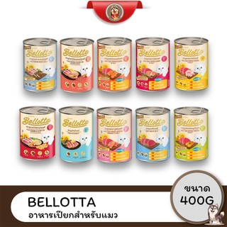 Bellotta อาหารเปียกแมว ขนาด 400 g เหมาจัด (6 กระป๋อง)
