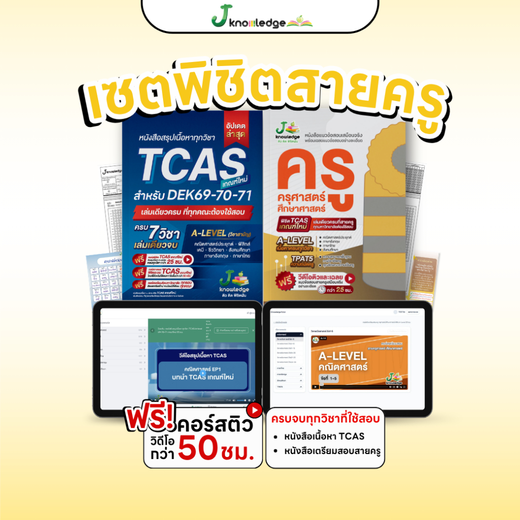 [เซ็ตคู่พร้อมสอบครู] 2 เล่ม หนังสือเนื้อหา ม.ปลาย TCAS+หนังสือแนวข้อสอบครู พร้อมคอร์สติวรวม 50 ชม. ราคาถูก Shopee Lazada