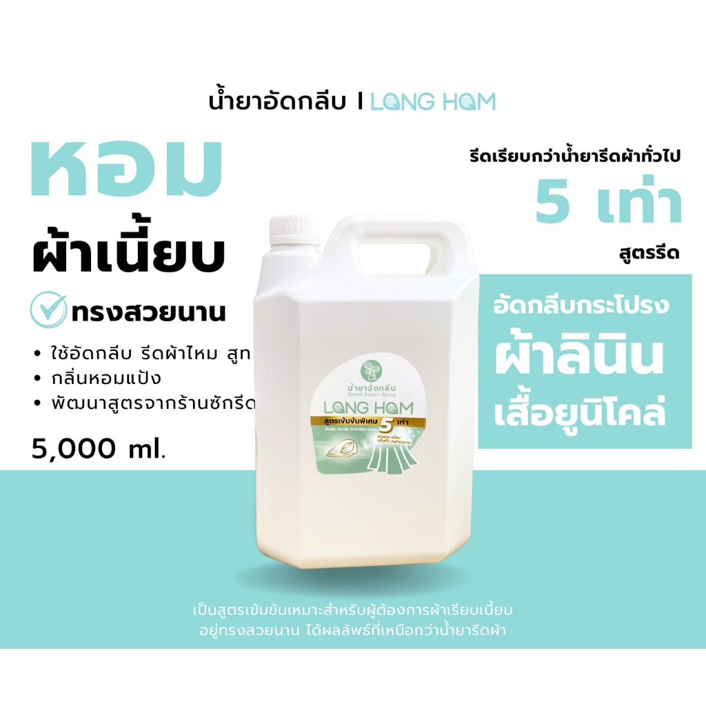 น้ำยาอัดกลีบ ลองหอม 5 ลิตร