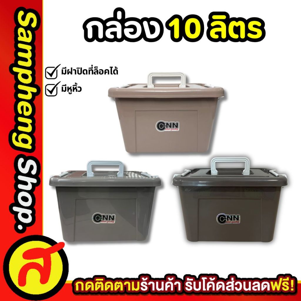 กล่องจิ๋ว กล่องมินิ10ลิตร กล่องเก็บของอเนกประสงค์ ลังใส่ของ สีโมเดิร์น CNN